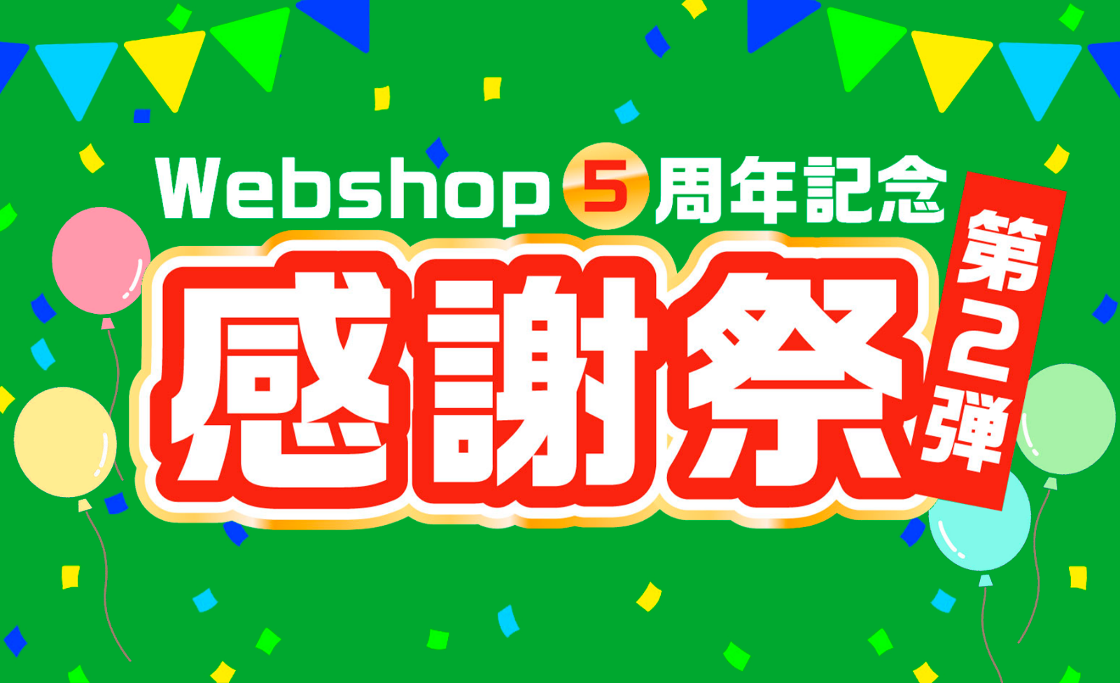 WebShop5周年記念感謝祭2