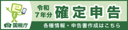 令和7年分確定申告_各種情報・申告書作成はこちら