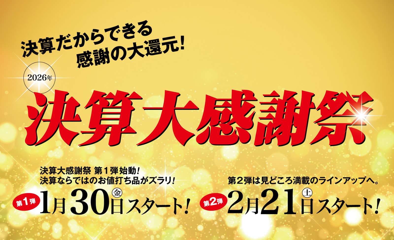 決算大感謝祭画像