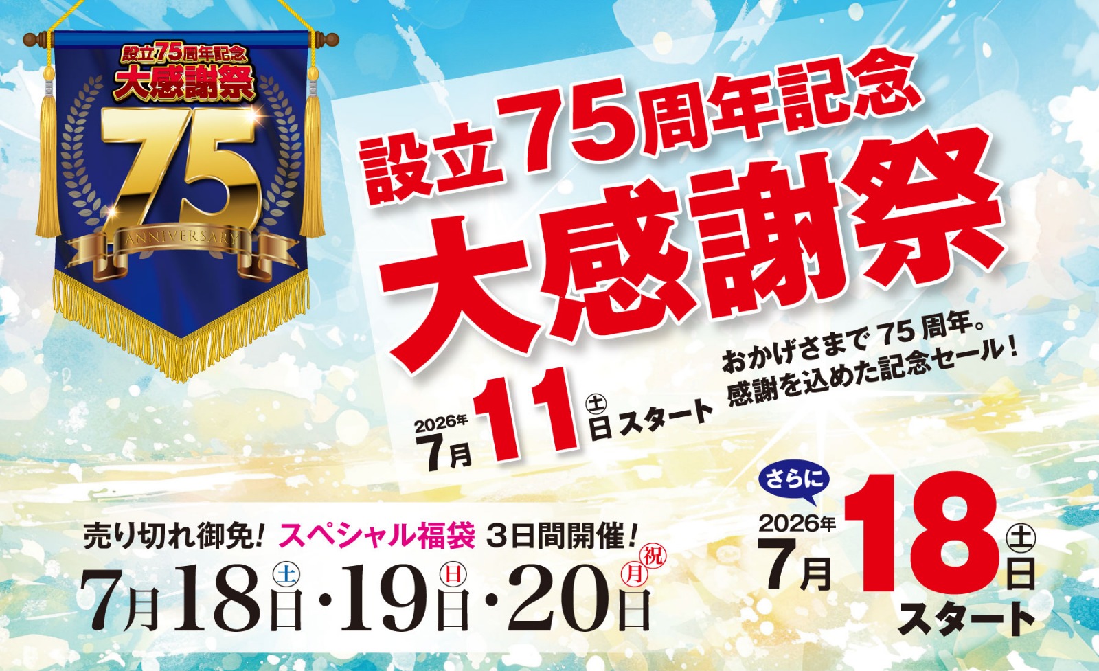 萬栄設立75周年記念大感謝祭7月11日(土)スタート