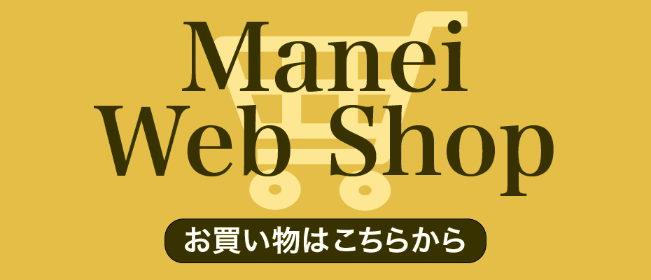 Manei Web Shop お買い物はこちらから